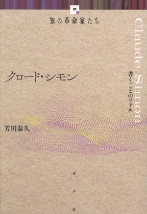 クロード・シモン 書くことのリアル 知の革命家たち