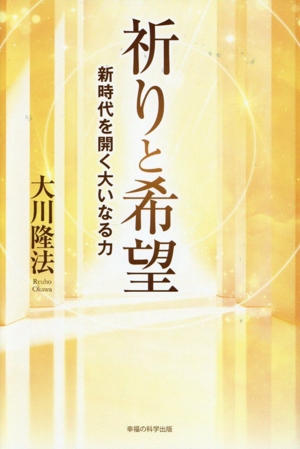 仏陀再誕 携帯版 縁生の弟子たちへのメッセージ 中古本・書籍 | ブック