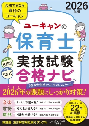 ユーキャンの保育士 過去&予想問題集(2026年版) ユーキャンの資格試験
