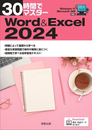 30時間でマスター Office2021 Windows11対応 中古本・書籍 | ブック