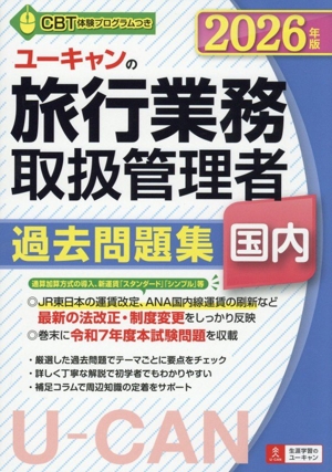 ユーキャンの旅行業務取扱管理者 過去問題集 国内(2021年版