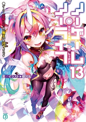 ノーゲーム・ノーライフ(13) ゲーマー兄妹たちは『魔王』に挑むようです MF文庫J