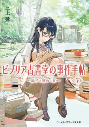 ビブリア古書堂の事件手帖(新シリーズ)(Ⅴ) 扉子と謎めく夏 メディアワークス文庫