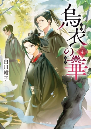 烏衣の華(4) 角川文庫