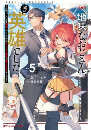 地味なおじさん、実は英雄でした。 5(下) 自覚がないまま無双してたら、姪のダンジョン配信で晒されてたようです ダッシュエックス文庫
