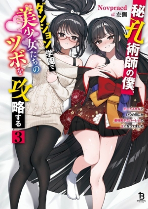 秘孔術師の僕、ダンジョン学園で美少女たちのツボを攻略する(3) チートスキルでいつの間にか最強美少女ハーレムの主になってました ブレイブ文庫
