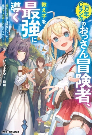 万年Cランクのおっさん冒険者、教え子を最強に導く 陰の実力者扱いは勘弁してくれ。俺は早く引退したいだけなんだ グラストノベルス