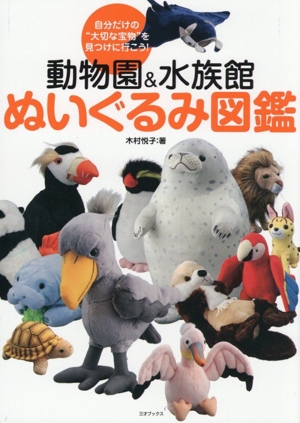 動物園&水族館 ぬいぐるみ図鑑 自分だけの“大切な宝物
