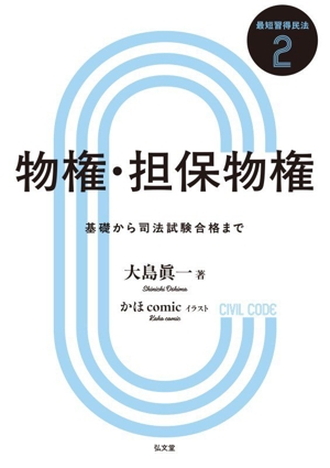 物権・担保物権 基礎から司法試験合格まで 最短習得民法シリーズ2