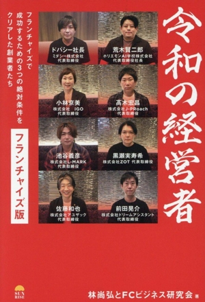 令和の経営者 フランチャイズ版