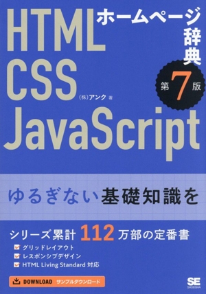 ホームページ辞典 第7版 HTML・CSS・JavaScript