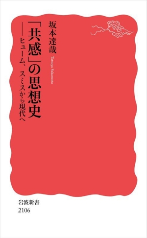 「共感」の思想史 ヒューム、スミスから現代へ 岩波新書2106