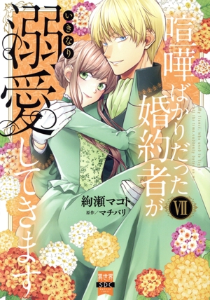 喧嘩ばかりだった婚約者がいきなり溺愛してきます(Ⅶ) 秋水デジタルC