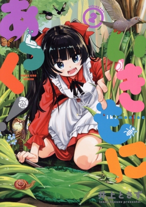 いきもにあっく！(2) ヤングキングC