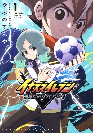 イナズマイレブン 英雄たちのヴィクトリーロード(1) てんとう虫CSP