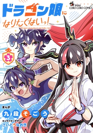 ドラゴン娘になりたくないっ！(3) てんとう虫CSP