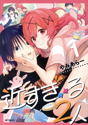 近すぎる2人(1) MFCアライブ