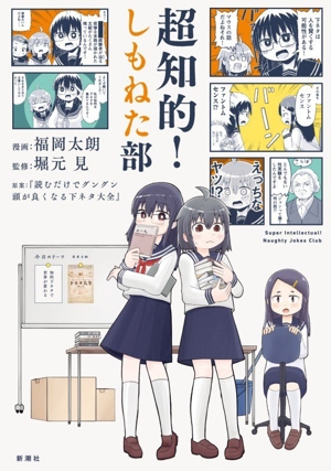 超知的！しもねた部