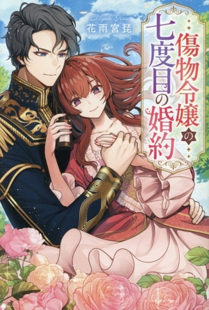 傷物令嬢の七度目の婚約 レジーナブックス