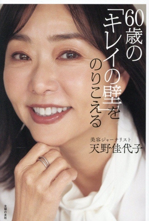 60歳の「キレイの壁」をのりこえる