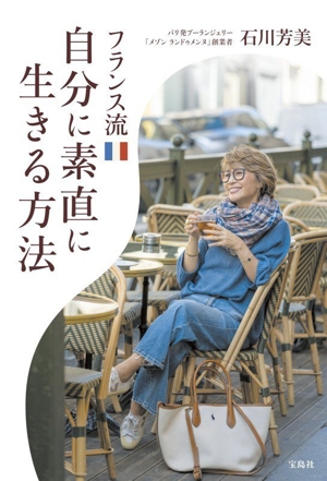 フランス流 自分に素直に生きる方法