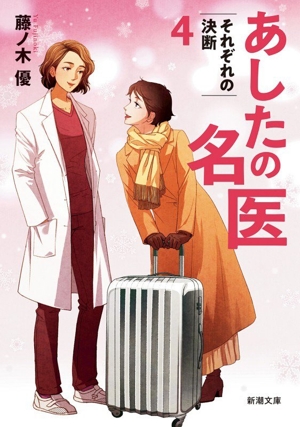 あしたの名医(4) それぞれの決断 新潮文庫