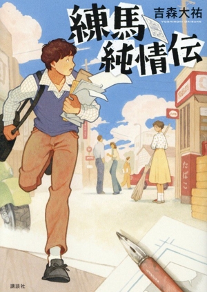 練馬純情伝