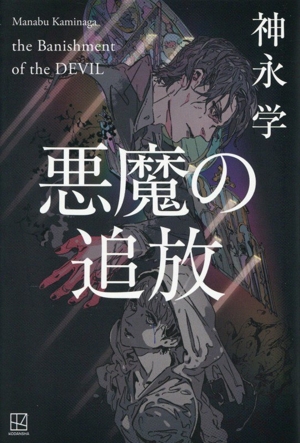 悪魔の追放