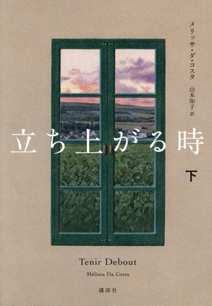 立ち上がる時(下)