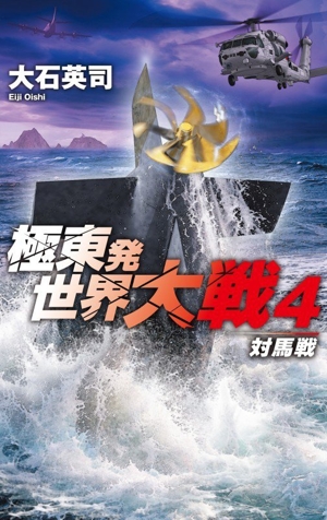 極東発 世界大戦(4) 対馬戦 C・NOVELS