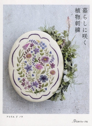 暮らしに咲く植物刺繍