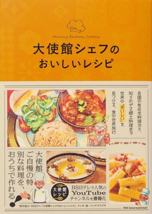 大使館シェフのおいしいレシピ