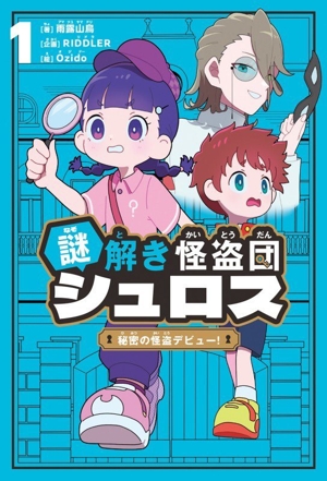 謎解き怪盗団シュロス(1) 秘密の怪盗デビュー！