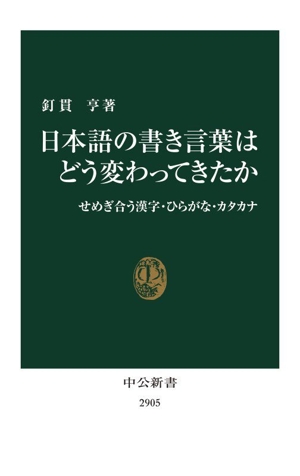 漢字の字形 甲骨文字から篆書、楷書へ 中公新書 中古本・書籍 | ブック