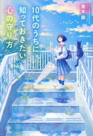 10代のうちに知っておきたい心の守り方