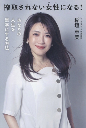 搾取されない女性になる！ あなたの人生を黒字にする方法
