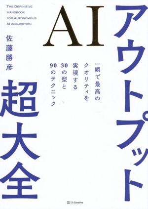 AIアウトプット 超大全 一瞬で最高のクオリティを実現する30の型と90のテクニック