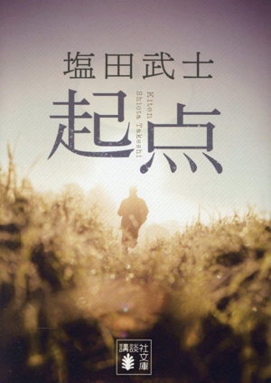 起点 講談社文庫