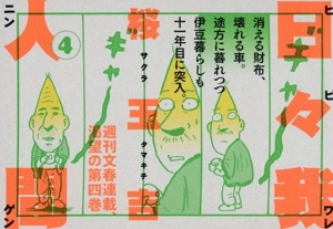 日々我人間(4)