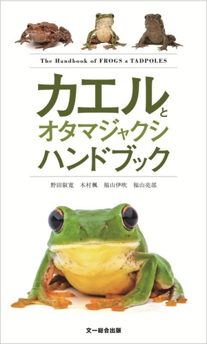 カエルとオタマジャクシハンドブック