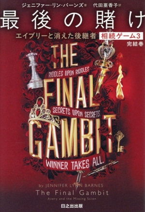 最後の賭け 相続ゲーム(3) エイブリーと消えた後継者
