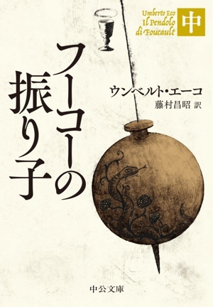 フーコーの振り子(中) 中公文庫
