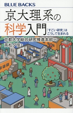 京大理系の科学入門 「すごい研究」はこうして生まれる ブルーバックス