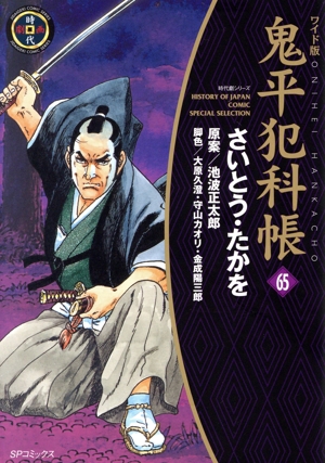 コミック全巻セット・まとめ買い】鬼平犯科帳(ワイド版)(1～65巻