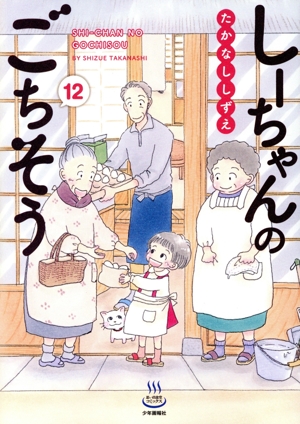 しーちゃんのごちそう(12) 思い出食堂C