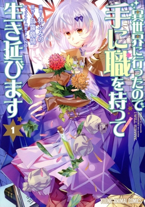 異世界に行ったので手に職を持って生き延びます(1) ヤングアニマルC