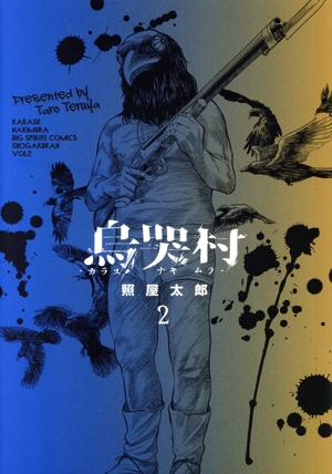 烏哭村―カラスナキムラ―(2) ビッグCスピリッツ