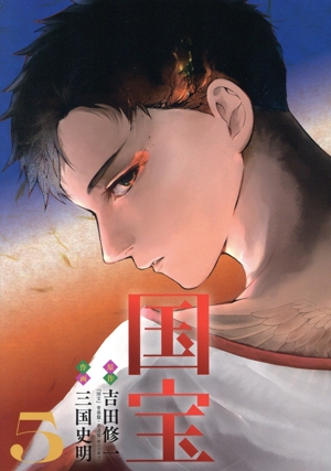 国宝(5) ビッグC