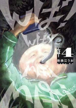 んば！(4) ビッグC