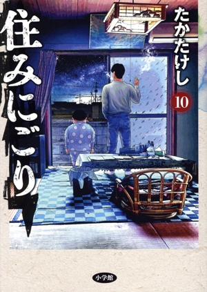 住みにごり(10) ビッグC